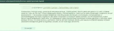 Лион Макс Капитал - это мошенники, которым финансовые активы перечислять не надо ни при каких обстоятельствах (отзыв)