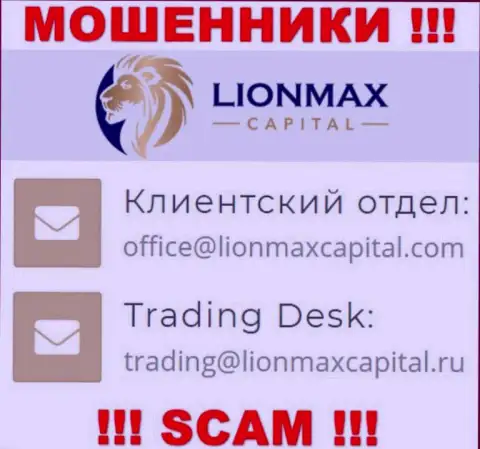 На сайте воров LionMax Capital предоставлен этот е-мейл, но не советуем с ними связываться