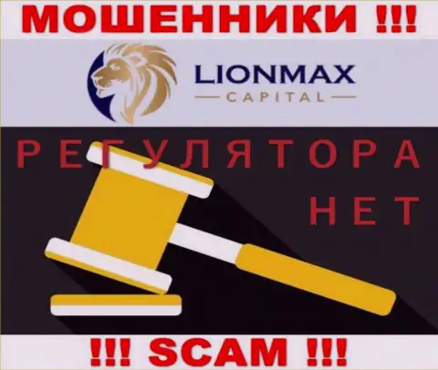 Работа LionMax Capital не регулируется ни одним регулятором - это ВОРЫ !!!