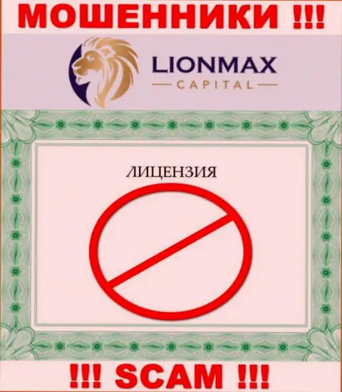 Совместное сотрудничество с internet-мошенниками LionMaxCapital Com не приносит заработка, у данных кидал даже нет лицензии