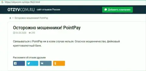 Подробный обзор Point Pay, отзывы реальных клиентов и доказательства разводняка