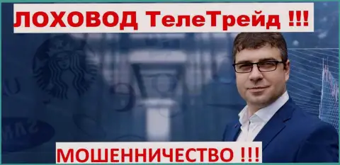 Терзи Богдан грязный пиарщик мошенников ТелеТрейд Орг