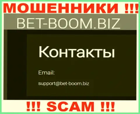 Вы должны помнить, что общаться с конторой BetBoom Biz даже через их адрес электронной почты довольно-таки опасно - это обманщики