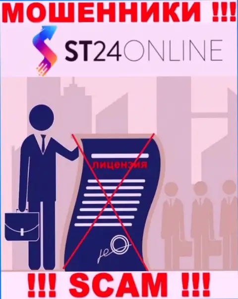 Данных о лицензионном документе организации ST24Online Com у нее на официальном web-портале НЕ засвечено