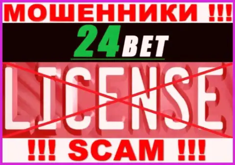 24 Bet - это мошенники !!! У них на веб-портале не показано лицензии на осуществление их деятельности