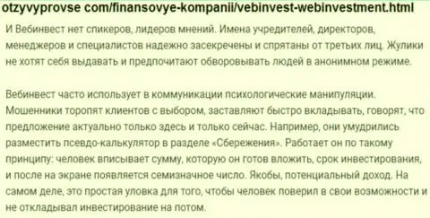 WebInvestment Ru РАЗВОДЯТ ! Примеры неправомерных деяний
