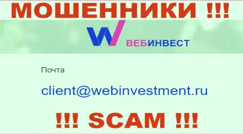 Спешим предупредить, что весьма опасно писать на электронный адрес интернет-мошенников ВебИнвестмент Ру, можете остаться без денежных средств
