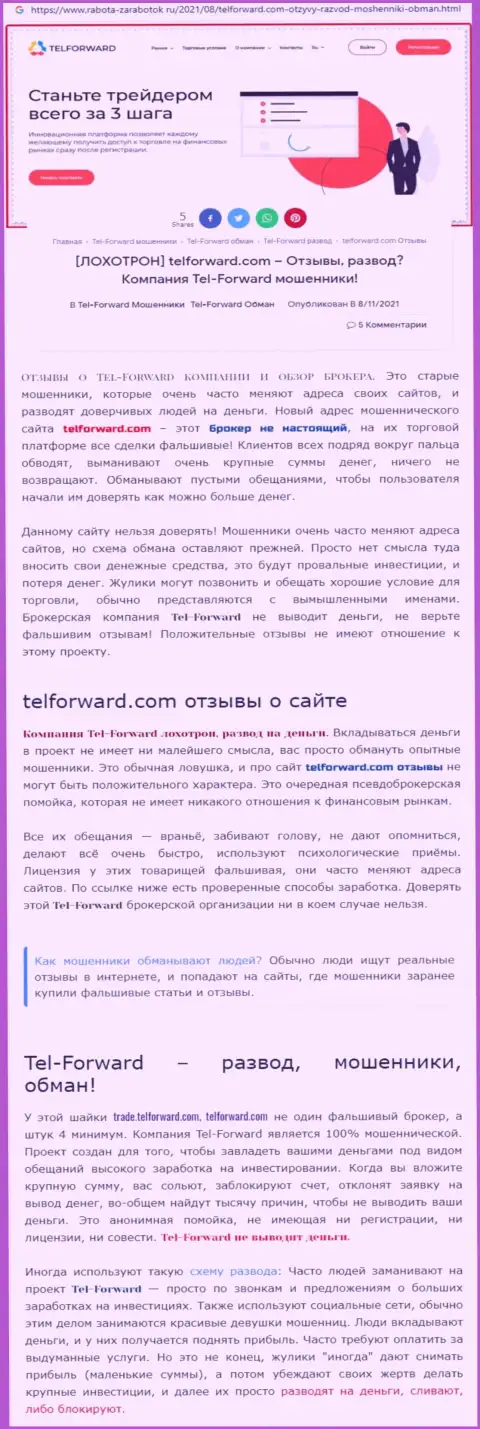 TelForward это МОШЕННИКИ !!! Условия торгов, как замануха для лохов - обзор мошеннических деяний