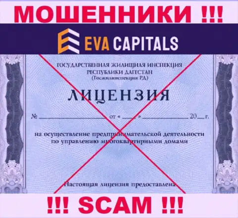 Мошенники Eva Capitals не смогли получить лицензии на осуществление деятельности, очень рискованно с ними сотрудничать
