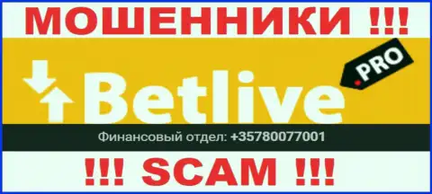 Вы рискуете быть жертвой противоправных действий BetLive, будьте весьма внимательны, могут звонить с разных номеров телефонов