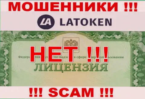 Невозможно нарыть данные об лицензии internet мошенников Латокен - ее попросту нет !!!