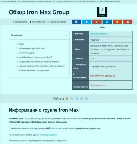 ЖУЛЬНИЧЕСТВО, РАЗВОДНЯК и ВРАНЬЕ - обзор организации IronMaxGroup Com