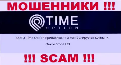 Данные о юридическом лице конторы Тайм-Опцион Ком, им является Oracle Stone Ltd