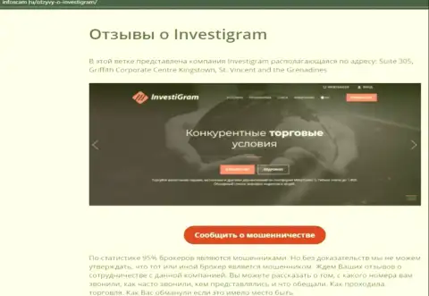 InvestiGram Com - это МОШЕННИКИ !!! обзорная публикация с фактами незаконных деяний