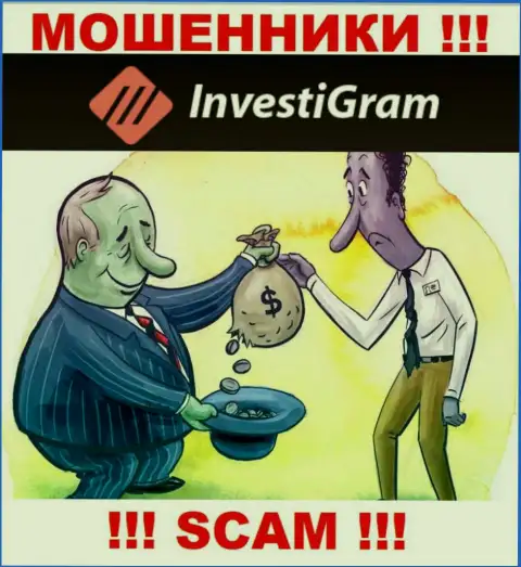 Мошенники InvestiGram Com обещают баснословную прибыль - не ведитесь