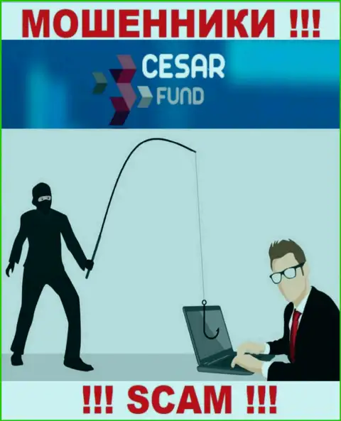 Если вас склоняют на совместное сотрудничество с организацией Cesar Fund, будьте очень осторожны Вас желают обокрасть
