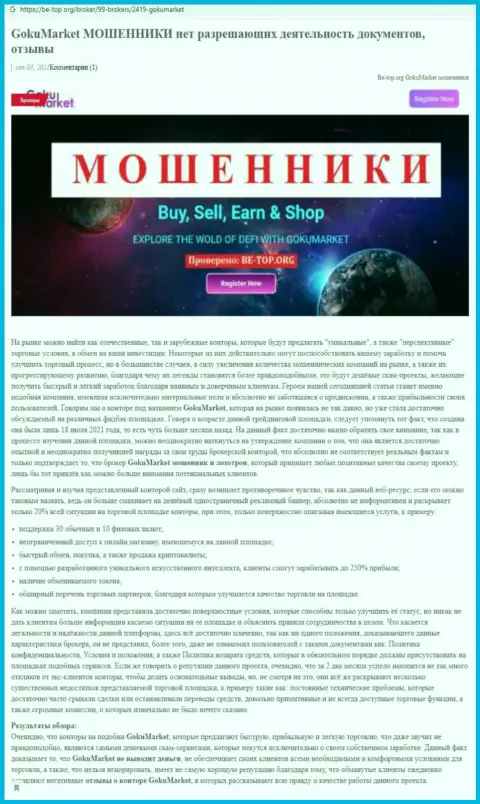 Обзор scam-проекта GokuMarket - это ЖУЛИКИ !!!