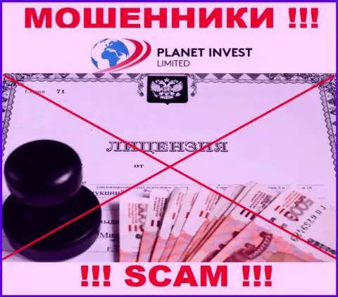 Отсутствие лицензии у компании Planet Invest Limited свидетельствует только лишь об одном - это коварные internet-мошенники