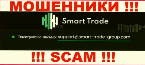 Спешим предупредить, что не рекомендуем писать на адрес электронной почты воров Smart Trade, рискуете лишиться денежных средств