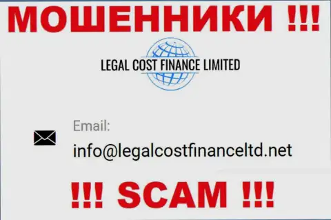 Электронный адрес, который мошенники Legal Cost Finance разместили у себя на официальном сайте