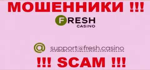 Почта обманщиков Fresh Casino, которая найдена на их веб-сайте, не надо общаться, все равно облапошат