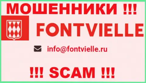 Лучше не общаться с мошенниками Fontvielle Ru, и через их е-мейл - жулики