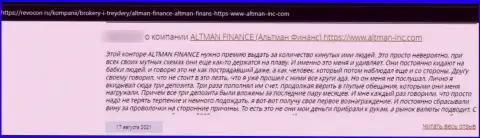 Рассуждение пострадавшего от мошеннических уловок компании Altman Finance - выманивают средства