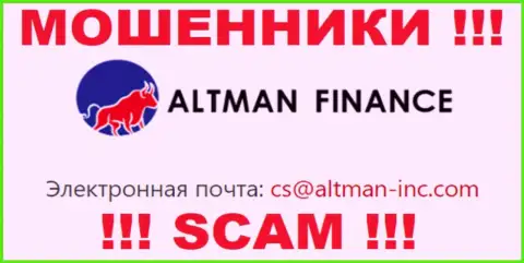 Контактировать с организацией ALTMAN FINANCE INVESTMENT CO., LTD очень опасно - не пишите на их e-mail !!!