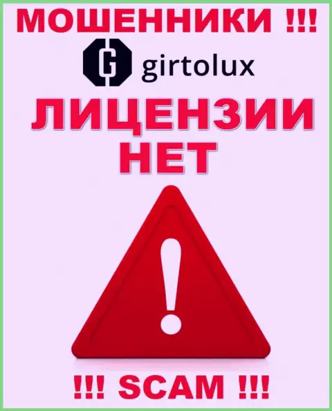 Мошенникам Girtolux Com не дали лицензию на осуществление деятельности - сливают денежные активы