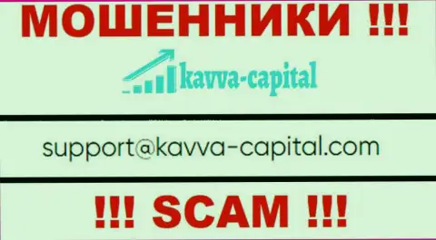 Не надо общаться через е-майл с компанией Kavva Capital - это МОШЕННИКИ !!!