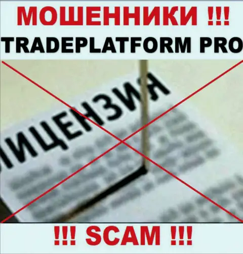 МОШЕННИКИ TradePlatform Pro работают незаконно - у них НЕТ ЛИЦЕНЗИИ !!!