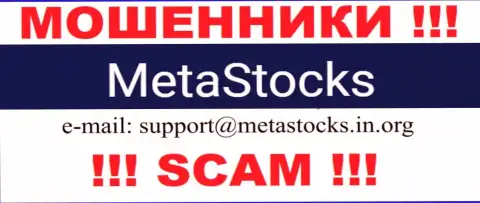 Адрес электронной почты для обратной связи с аферистами MetaStocks Co Uk
