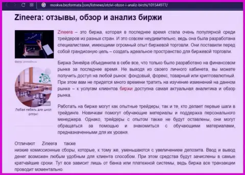 Брокерская компания Зинеера рассматривается в информационном материале на web-сервисе Москва БезФормата Ком