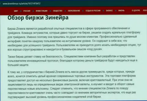 Некие сведения о брокерской компании Зиннейра на информационном портале Kremlinrus Ru