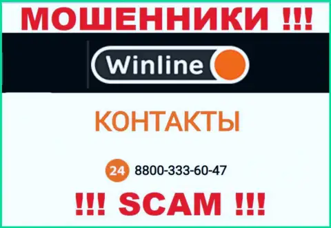 Махинаторы из компании WinLine Ru трезвонят с разных телефонных номеров, БУДЬТЕ БДИТЕЛЬНЫ !!!