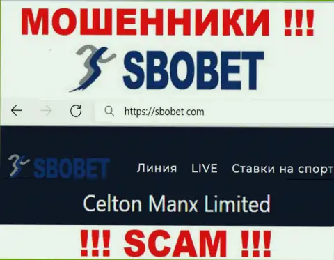 Вы не сохраните свои денежные активы сотрудничая с компанией СбоБет Ком, даже в том случае если у них имеется юридическое лицо Celton Manx Limited