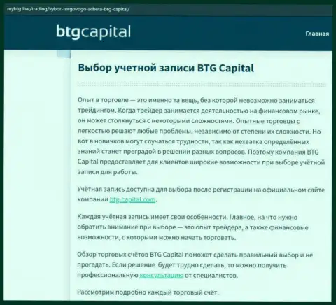 О форекс брокерской компании BTG-Capital Com есть сведения на онлайн-ресурсе майбтг лайф