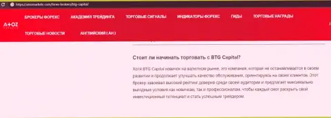 О Форекс организации BTG Capital Com есть материал на сайте АтозМаркет Ком