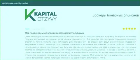 О выводе денег из Форекс-дилингового центра BTG-Capital Com описано на интернет-портале kapitalotzyvy com
