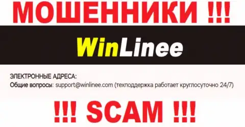 Очень опасно общаться с компанией WinLinee Com, даже через их адрес электронного ящика - это циничные интернет-шулера !!!