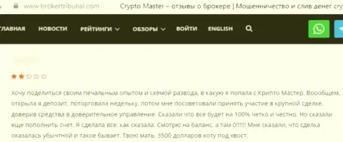 Отзыв, после просмотра которого стало понятно, что компания CryptoMaster - это МОШЕННИКИ !