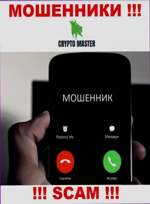 Не попадите на крючок Crypto-Master Co Uk, не отвечайте на их звонок