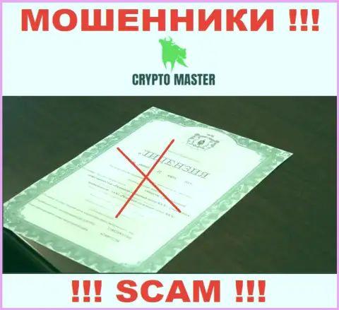 С Crypto Master очень рискованно сотрудничать, они не имея лицензии на осуществление деятельности, успешно отжимают вложенные деньги у своих клиентов