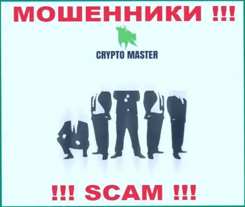 Разобраться кто же является непосредственными руководителями компании Crypto Master не представилось возможным, эти махинаторы занимаются мошенническими действиями, посему свое руководство скрывают