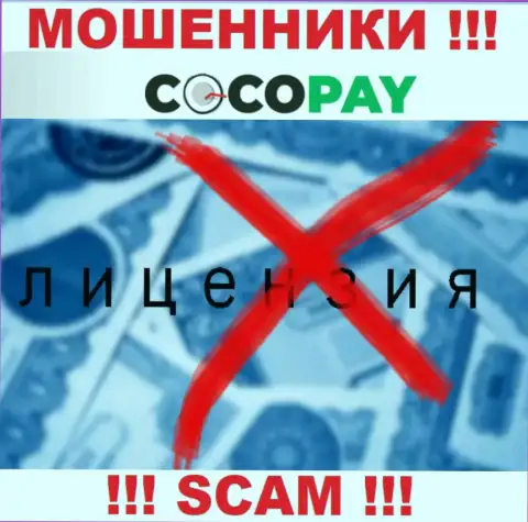Ворюги Coco Pay не имеют лицензии, не рекомендуем с ними работать