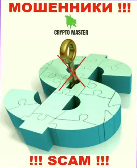 У организации Crypto Master нет регулятора - мошенники беспрепятственно лишают денег клиентов