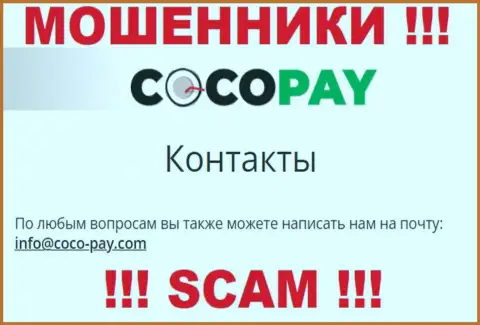 Не нужно переписываться с Coco Pay Com, даже через адрес электронного ящика - это циничные интернет мошенники !
