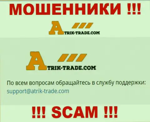 На е-мейл Atrik-Trade писать слишком опасно - это хитрые разводилы !!!