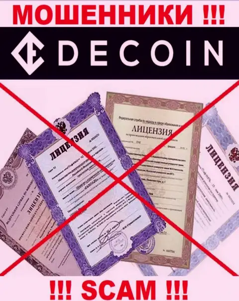 Отсутствие лицензии у конторы De Coin, только лишь доказывает, что это интернет мошенники