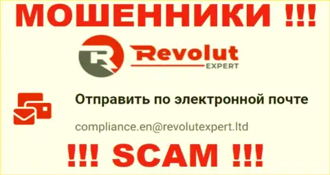 Электронная почта лохотронщиков RevolutExpert, показанная на их web-сайте, не рекомендуем общаться, все равно ограбят